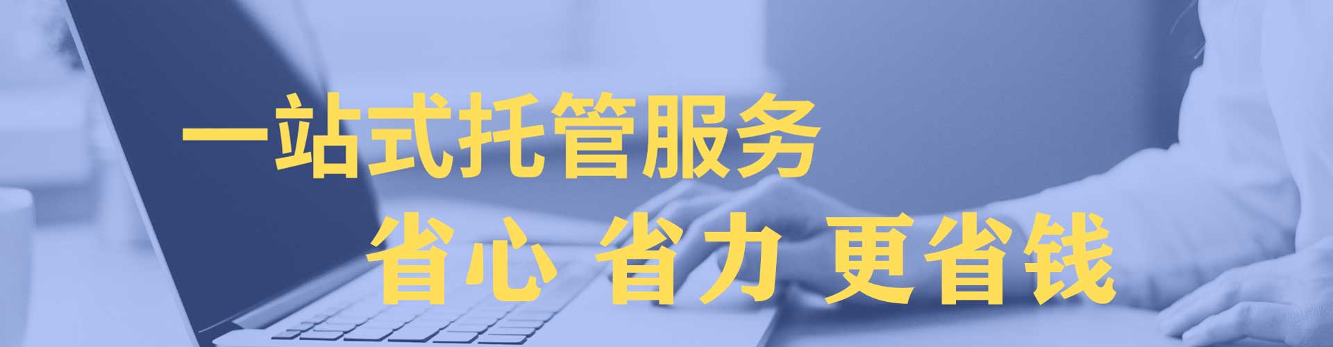 思明竞价代运营